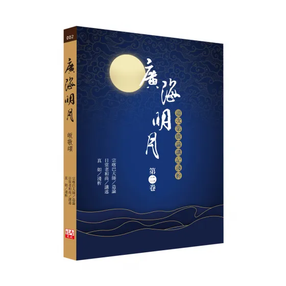 [福智文化] Clear Moonlight On The Great Ocean (Vol 2)