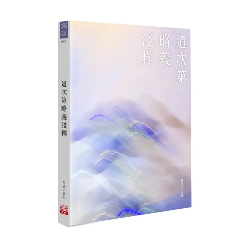 道次第略義淺釋